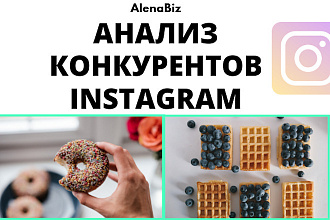 Анализ конкурентов в Instagram, маркетинговое исследование Инстаграм