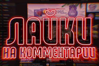 500 лайков на комментарий YouTube