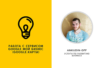 Размещение организации в Google Мой бизнес