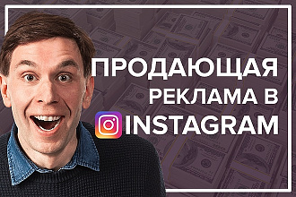 Настрою таргетированную продающую рекламу в Instagram