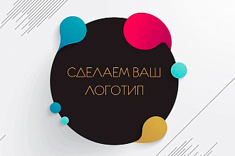 Сделаю логотип любого образца
