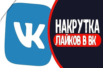 ЛАЙКИ ВК 100% ЖИВЫЕ ЛЮДИ ИЗ вашего города,подписчики В группы