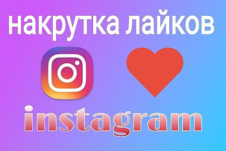 Увеличение количества лайков под вашими постами в инстаграме