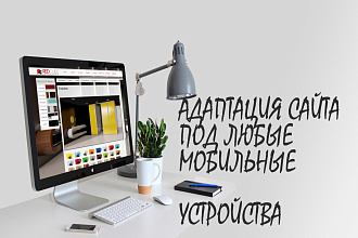 Доработка, настройка, оптимизация вашего сайта