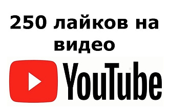 Добавим 250 лайков к видео на YouTube