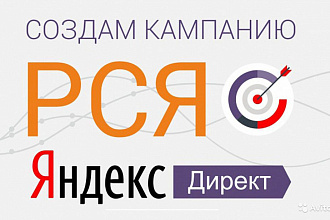 Настройка контекстной рекламы в Яндекс Директ