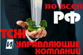 База 2020 г ТСЖ и Управл. комп. c ФИО директоров. Обновление 19.09