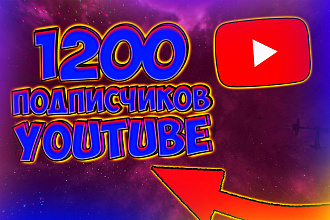 1200 подписчиков Youtube + бонус 600 лайков