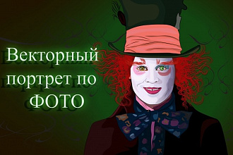 Нарисую векторный портрет