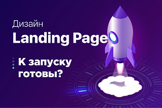 Сделаю продуманный дизайн Landing Page в Figma
