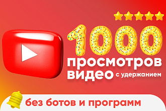 YouTube - 1000 просмотров видео с удержанием