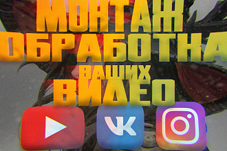Монтаж и обработка ваших видео любой сложности