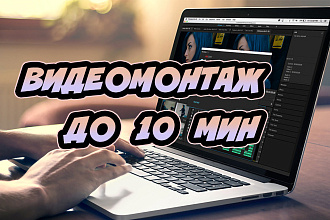 Выполню монтаж вашего видео до 10 мин. Для Ютуб, Инстаграм, ВК