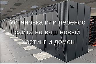 Установка сайта на хостинг