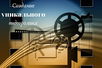 Создам уникальный проморолик для Вашего бизнеса