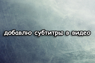 Добавлю субтитры для вашего видео