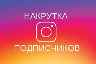 Раскрутка профиля Instagram