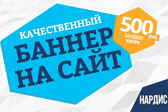 Сделаю баннер для вашего сайта