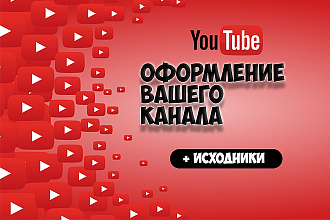 Сделаю оформление для вашего YouTube канала