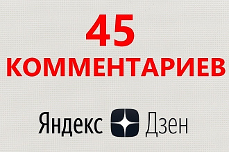 45 комментариев Яндекс Дзен строго по теме