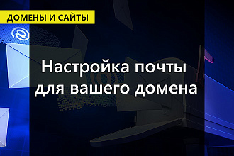 Настройка почты для вашего домена