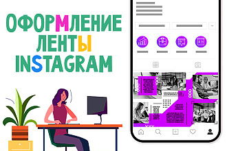 Создам оформление ленты в Instagram