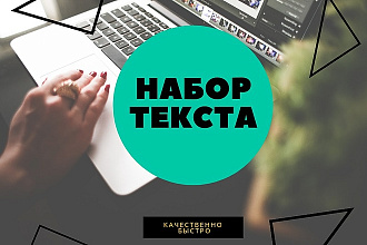 Наберу текст на русском языке с любого источника