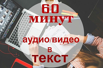 Сделаю транскрибацию текста из аудио или картинки