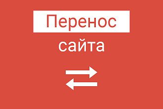 Перенос сайта на хостинг, VDS, VPS