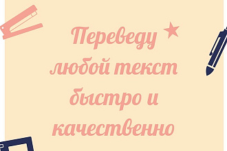 Переведу текст любой сложности на английский