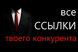 Ссылочный профиль Вашего конкурента