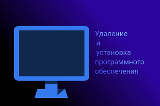 Установка, удаление, настройка программного обеспечения