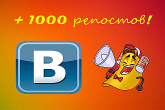 1000 репостов в Вконтакте
