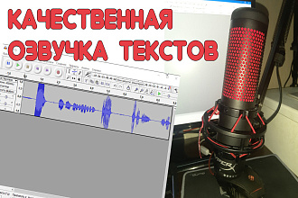 Озвучу текст