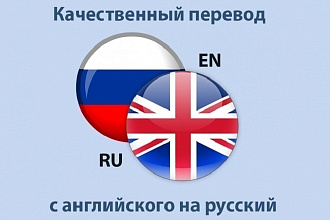 Переведу текст с Русского языка на Английский. Качественно