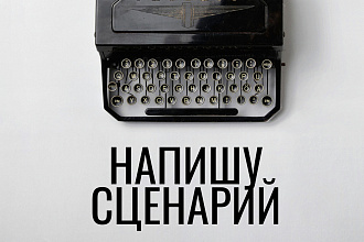 Напишу сценарий