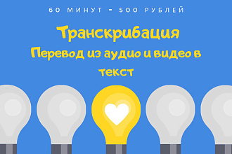 Транскрибация, расшифровка аудио и видео в текст