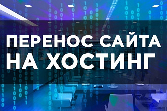 Перенесу сайт на новый хостинг