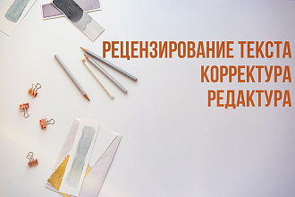 Рецензирование текста, исправление ошибок