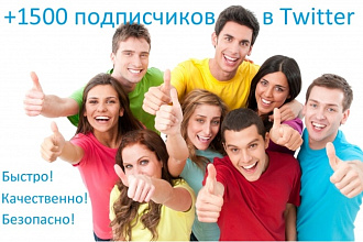 1500 подписчиков в аккаунт Twitter