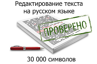 Отредактирую Ваш текст до 30000 символов