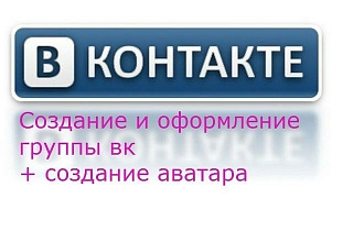 Создам группу в ВК+Оформление