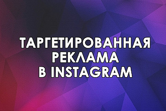 Таргетированная реклама в Instagram