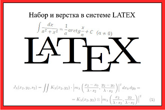 Верстка любого документа в LATEX