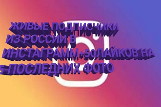 Накруткаживых подписчиков из России в инстаграмм