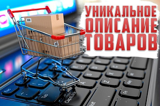 Уникальное описание товаров для вашего интернет-магазина