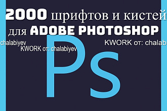 Набор из более 2000 шрифтов и кистей для Adobe Photoshop