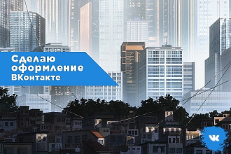 Оформление группы ВКонтакте