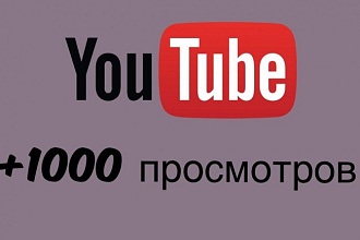 +1000 просмотров на YouTube