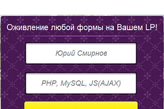 Оживлю формы на лендиге